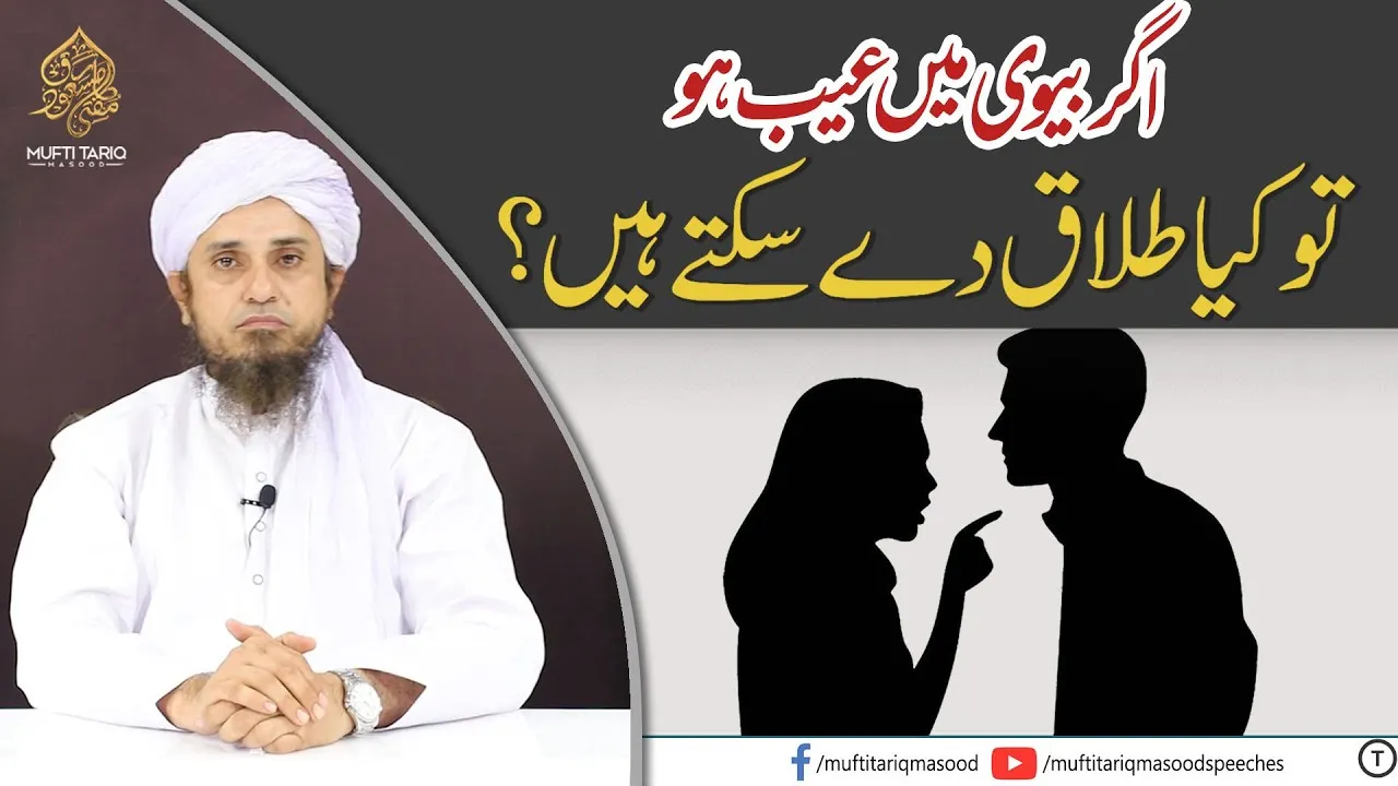 Biwi mein Aib ho to Talaq de sakte hain | Mufti Tariq Masood Speeches